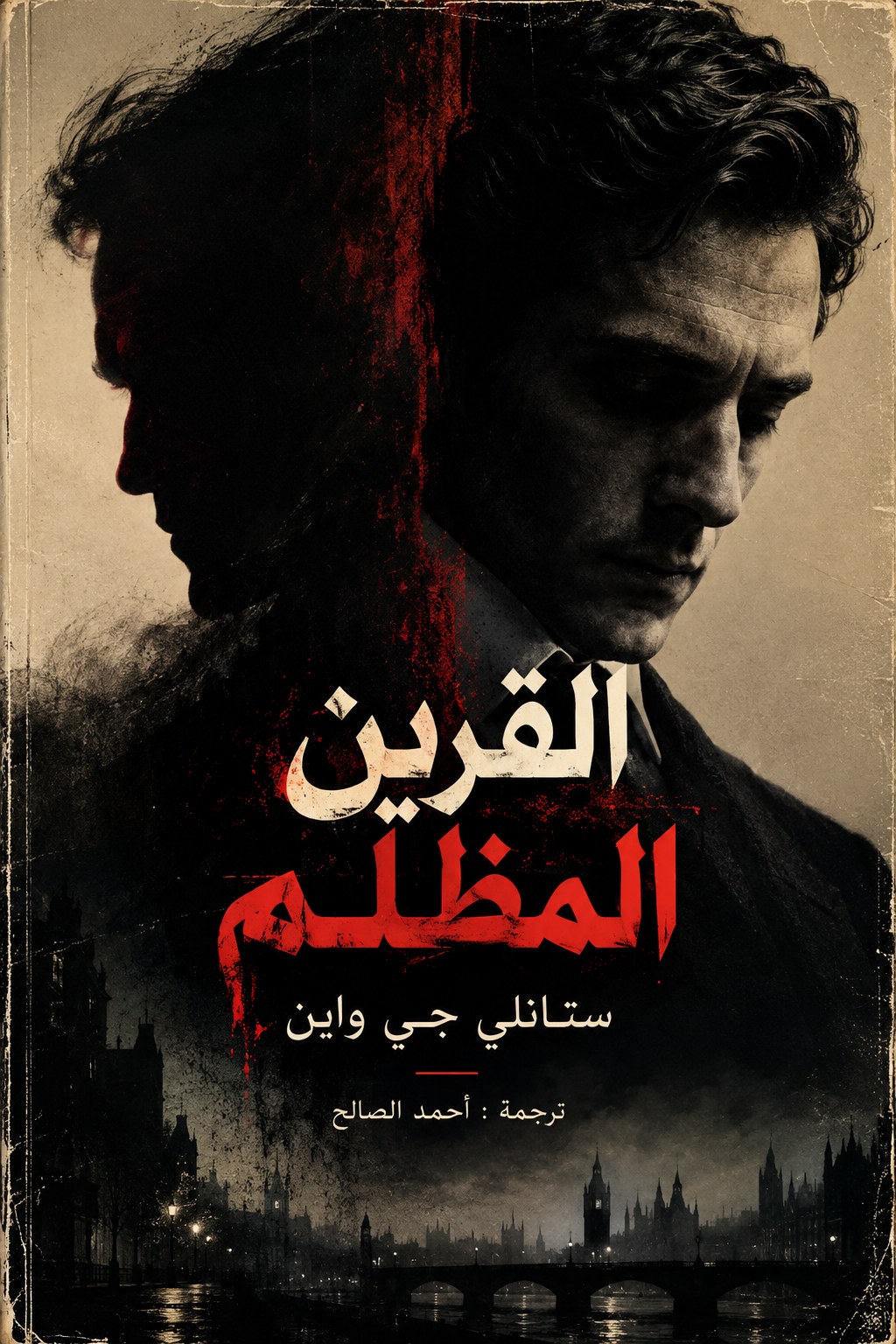 غلاف القرين المظلم