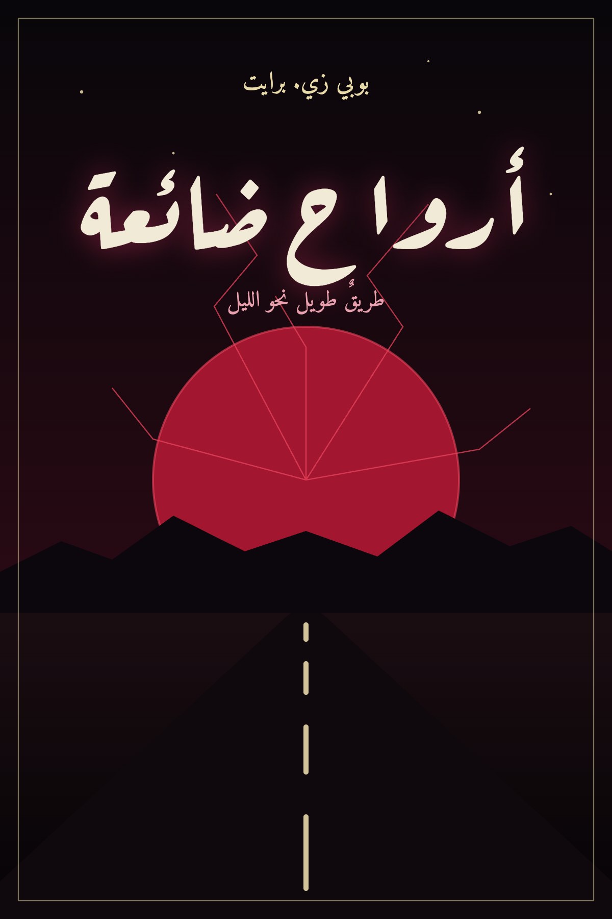 غلاف أرواح ضائعة