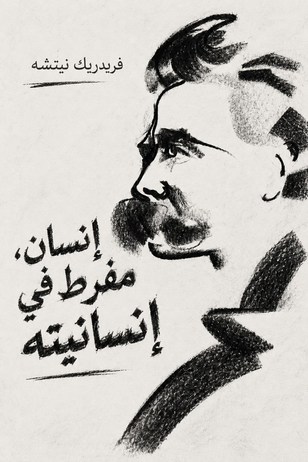 غلاف إنسان، مفرط في إنسانيته