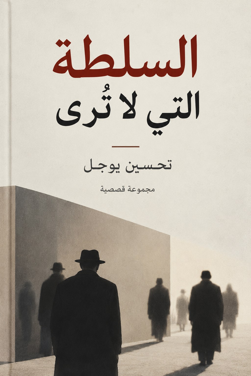 غلاف السلطة التي لا تُرى
