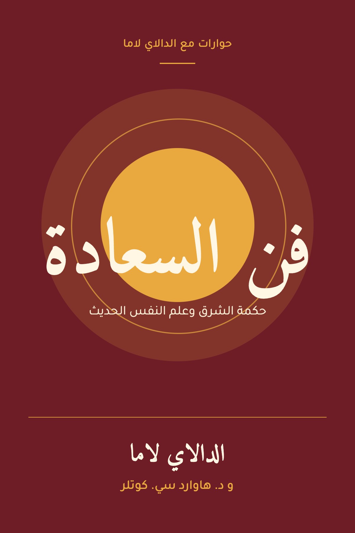 غلاف فن السعادة: دليل للحياة