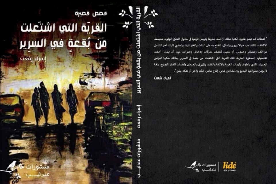 غلاف القرية التي اشتعلت من بقعة في السرير