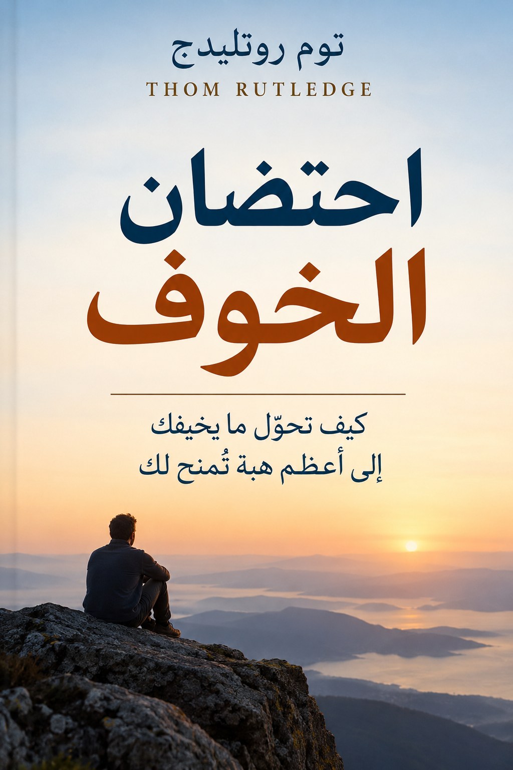 غلاف احتضان الخوف