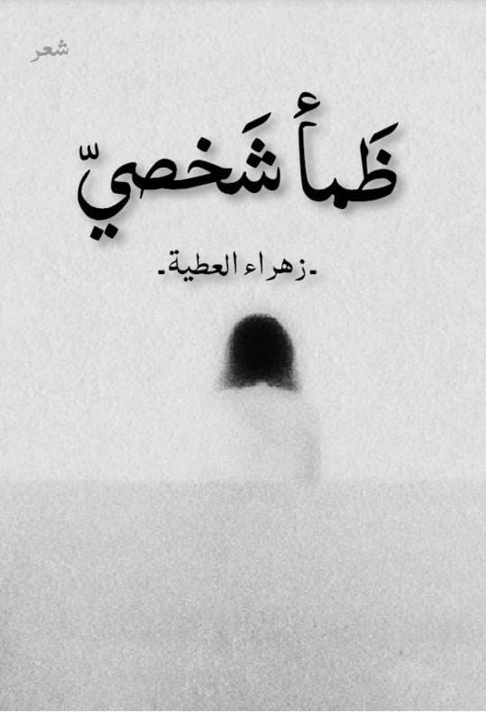 غلاف ظمأ شخصي.