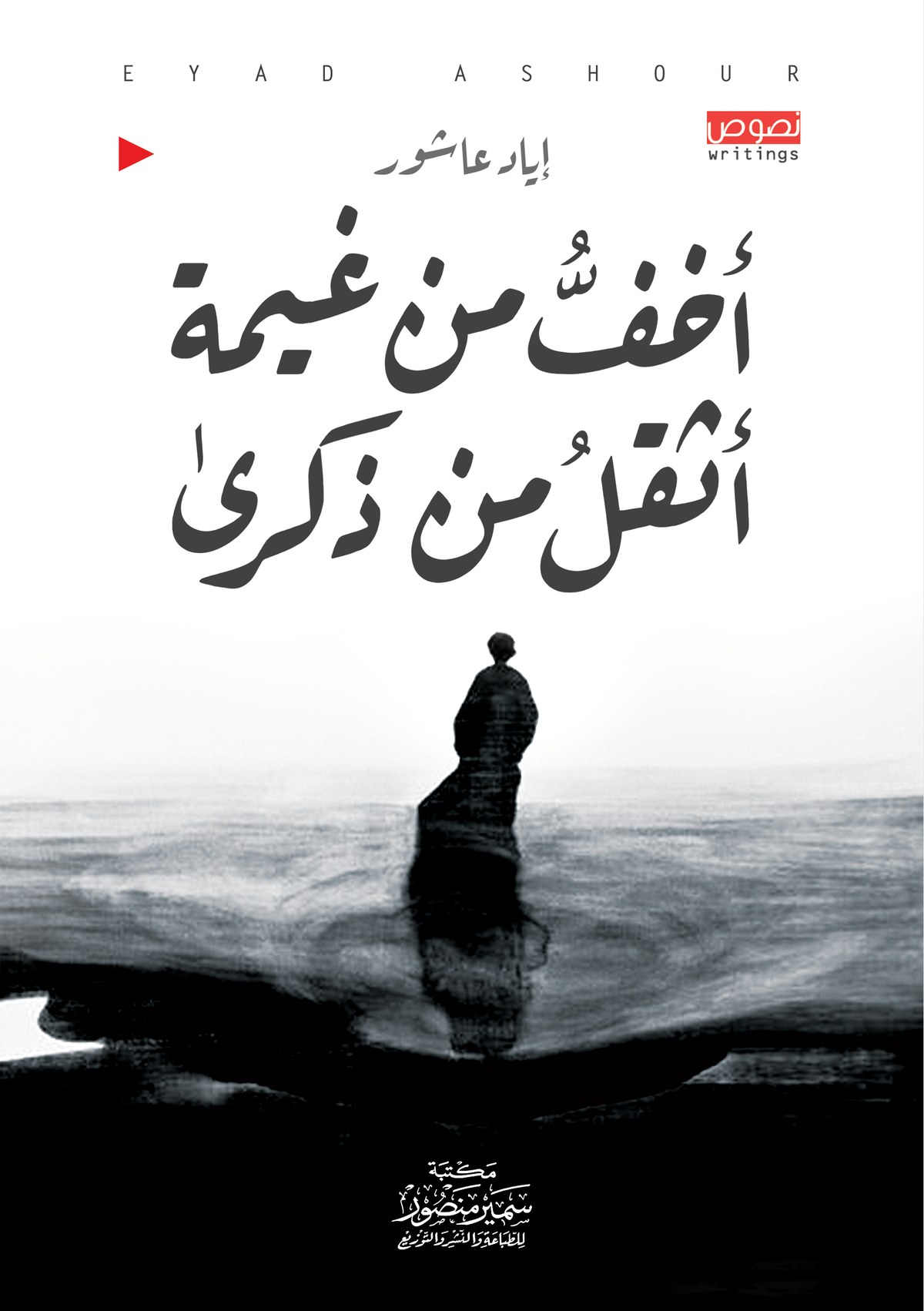 غلاف أخف من غيمة أثقل من ذكرى