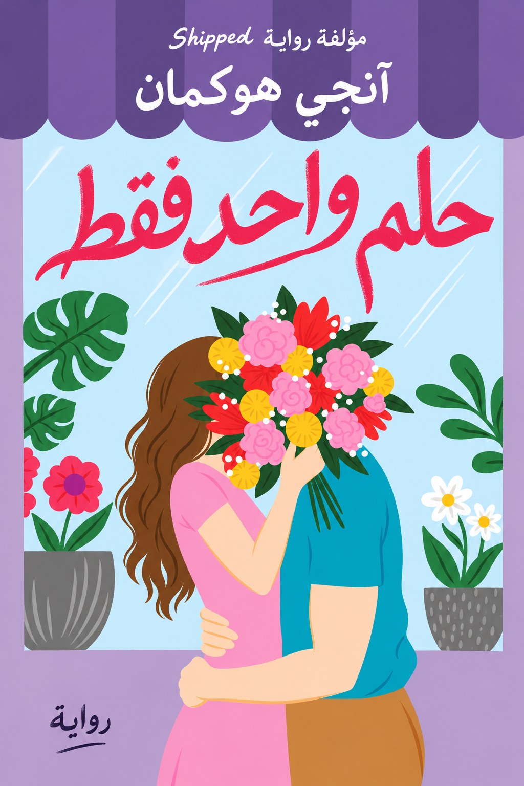 غلاف حلم واحد فقط