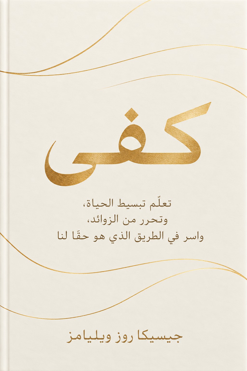 غلاف كفى