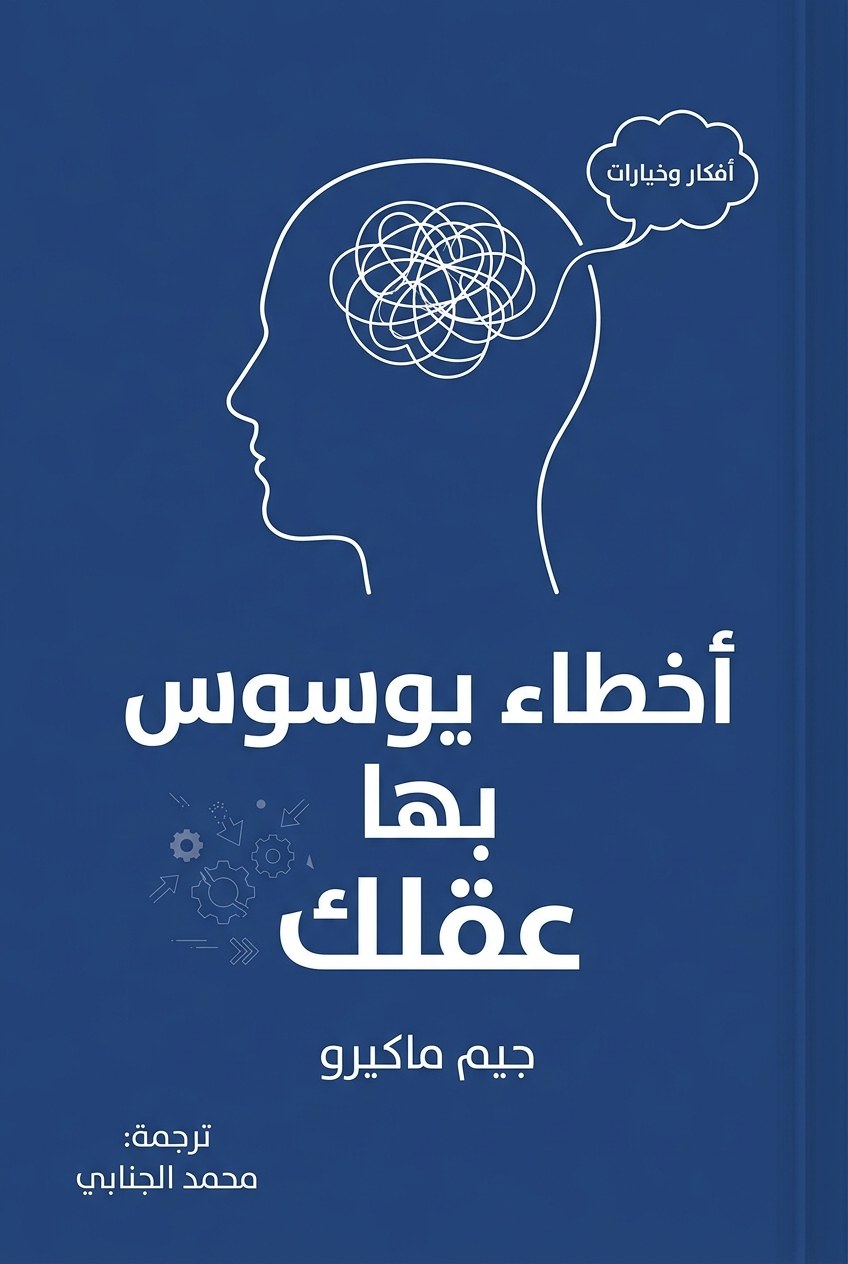 غلاف أخطاء يوسوس بها عقلك