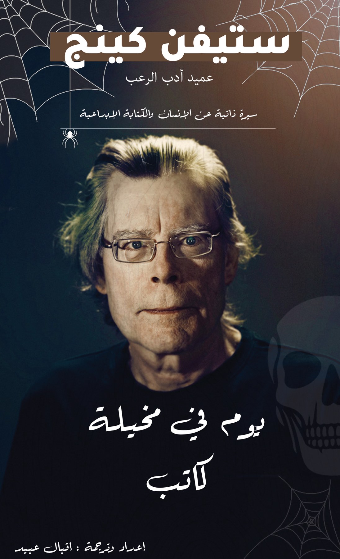 غلاف يوم من حياة ستيفن كينج