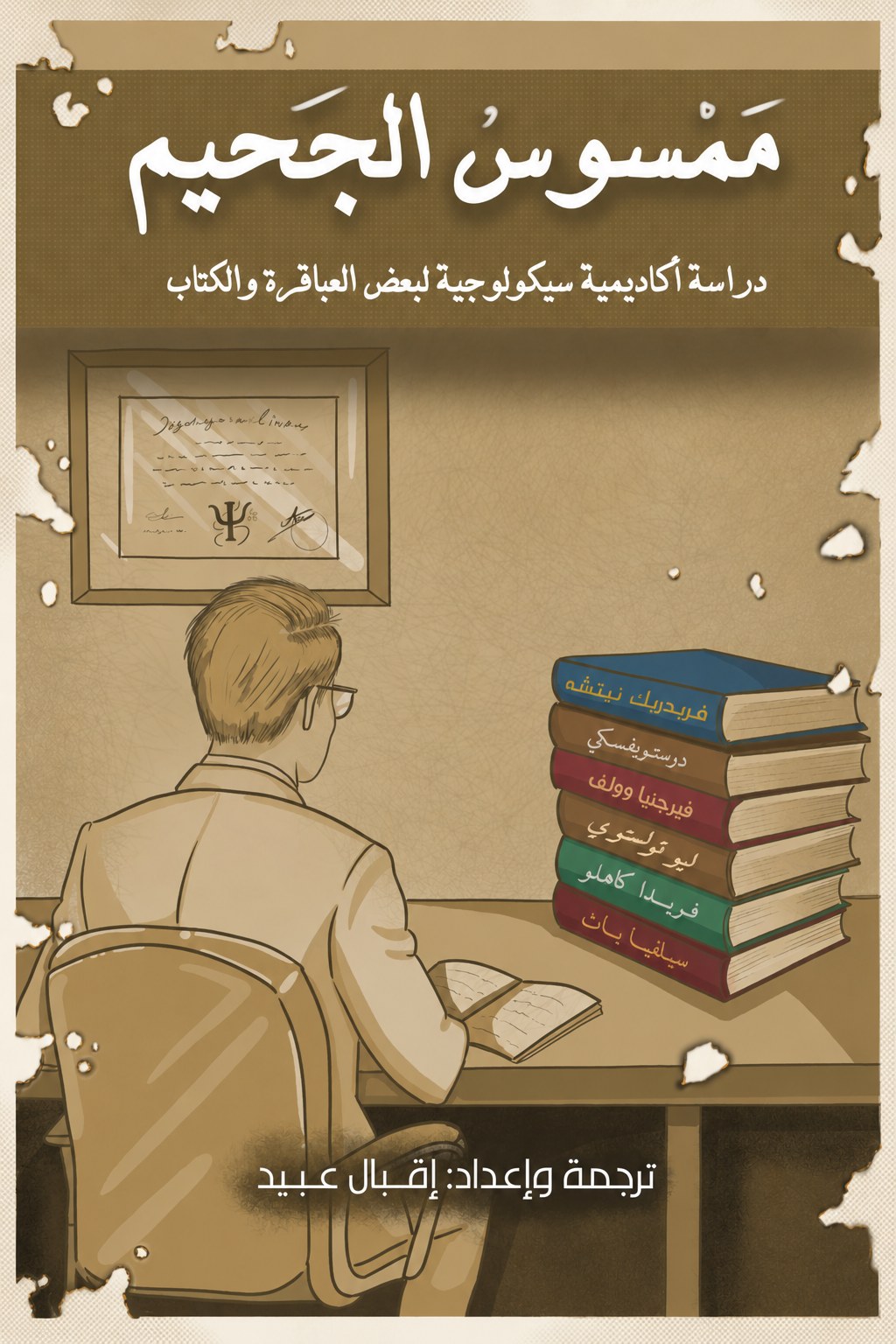غلاف ممسوس الجحيم