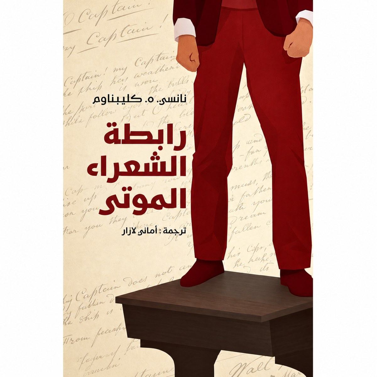 غلاف رابطة الشعراء الموتى