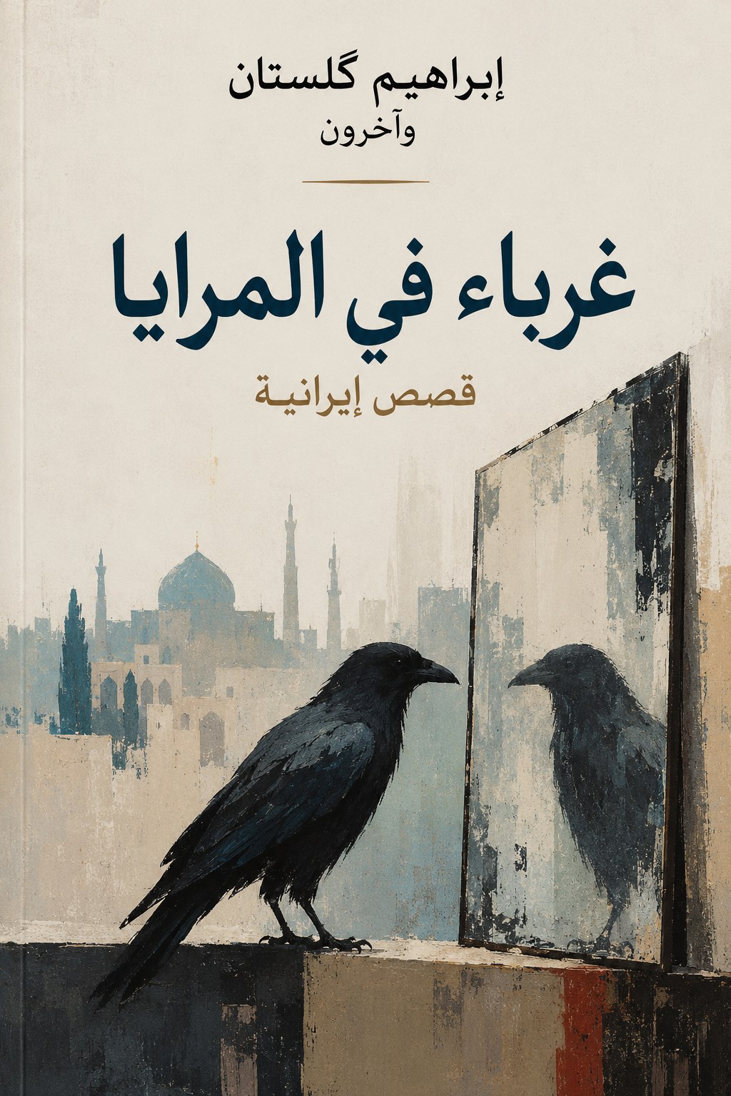 غلاف غرباء في المرايا