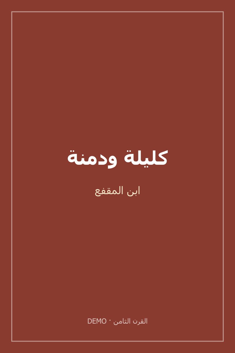 غلاف كليلة ودمنة
