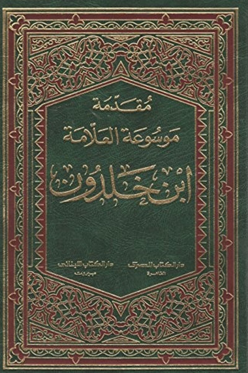 غلاف مقدمة ابن خلدون
