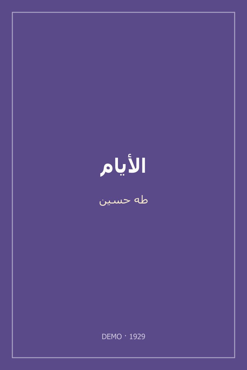 غلاف الأيام