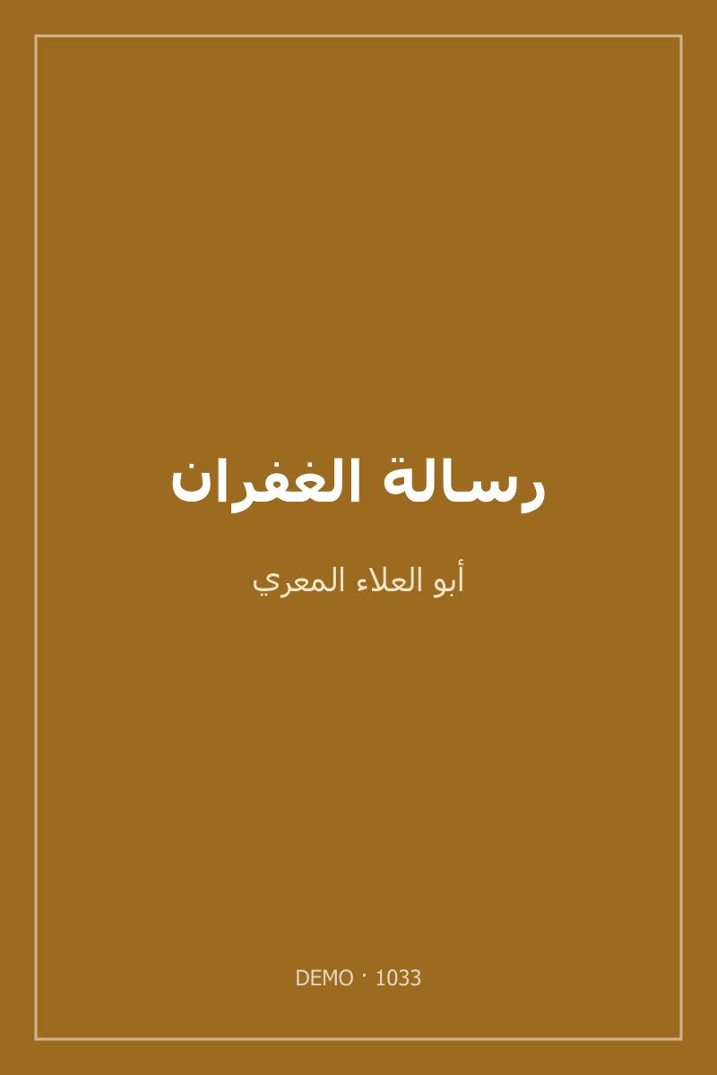 غلاف رسالة الغفران