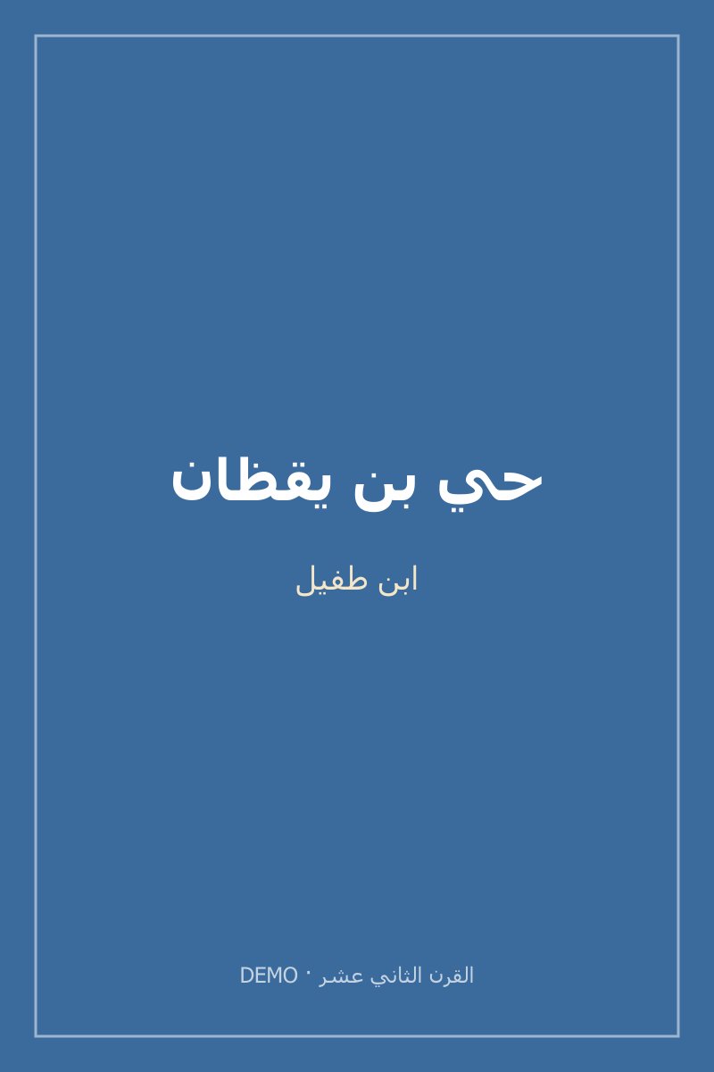 غلاف حي بن يقظان