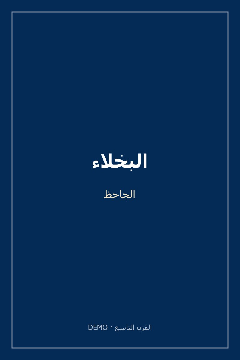 غلاف البخلاء