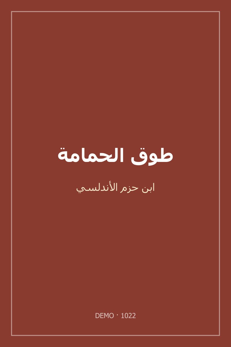 غلاف طوق الحمامة