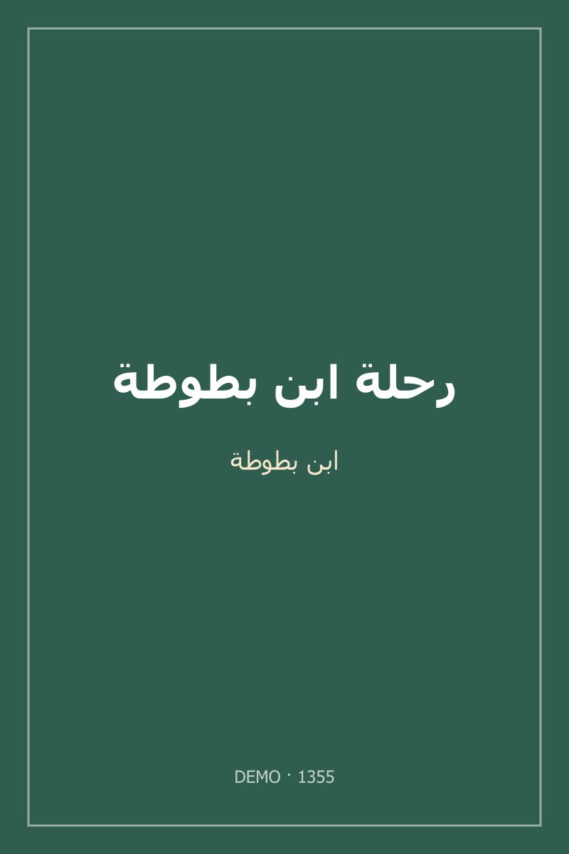 غلاف رحلة ابن بطوطة