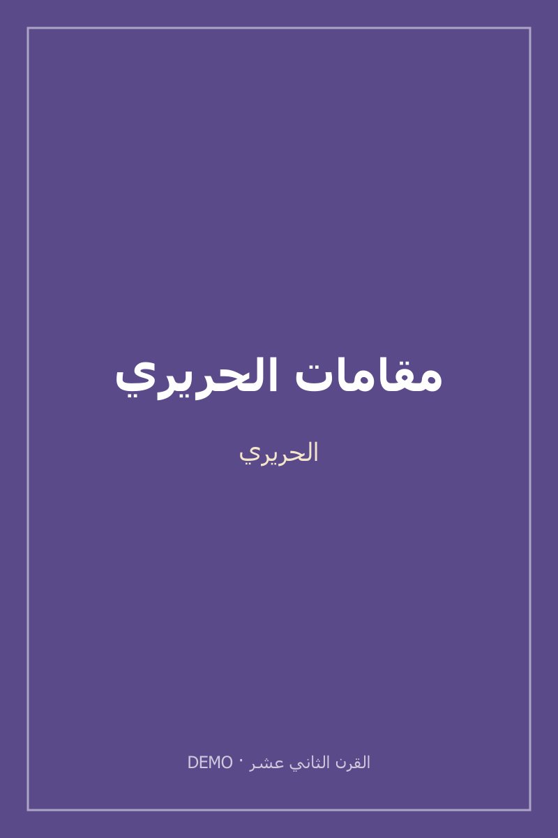غلاف مقامات الحريري