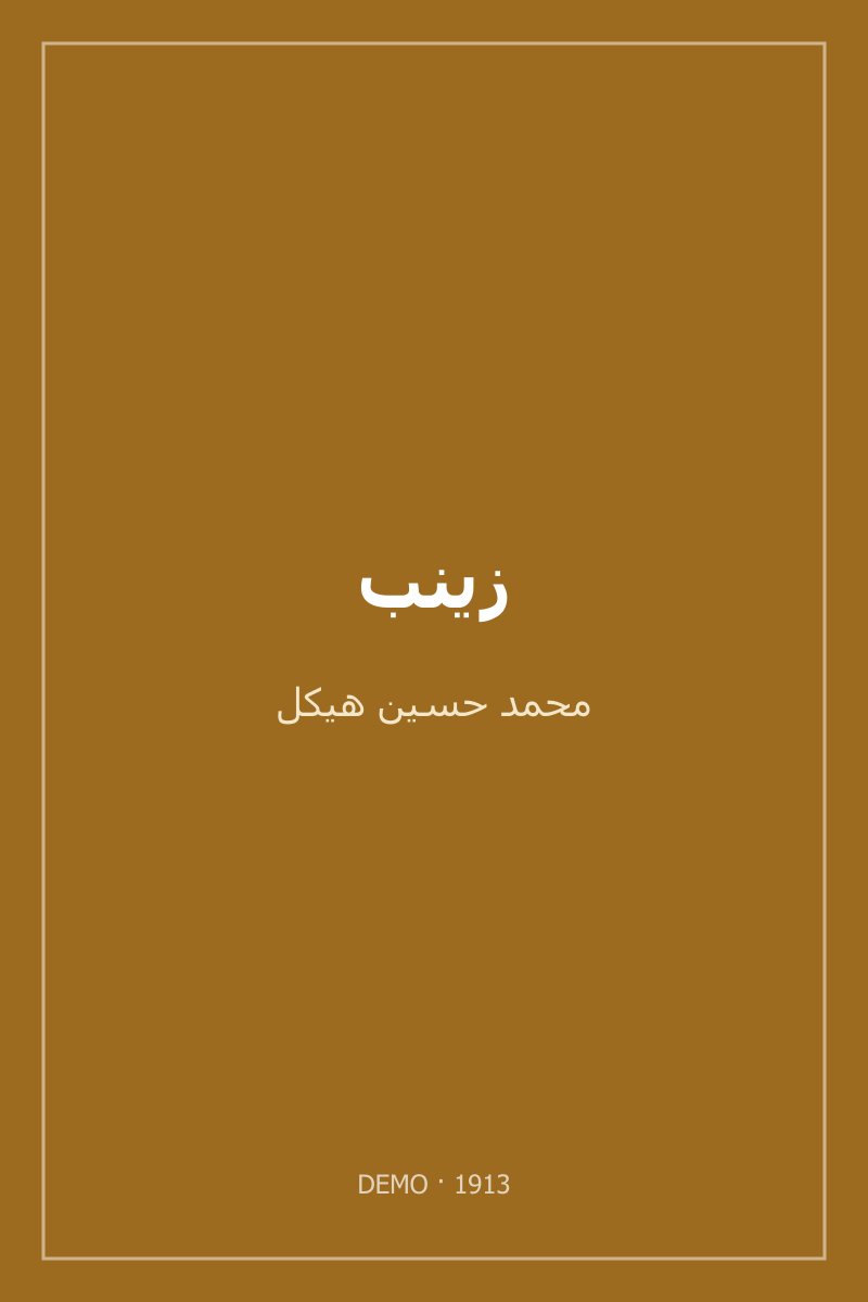 غلاف زينب