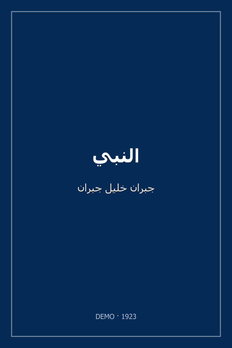 غلاف النبي