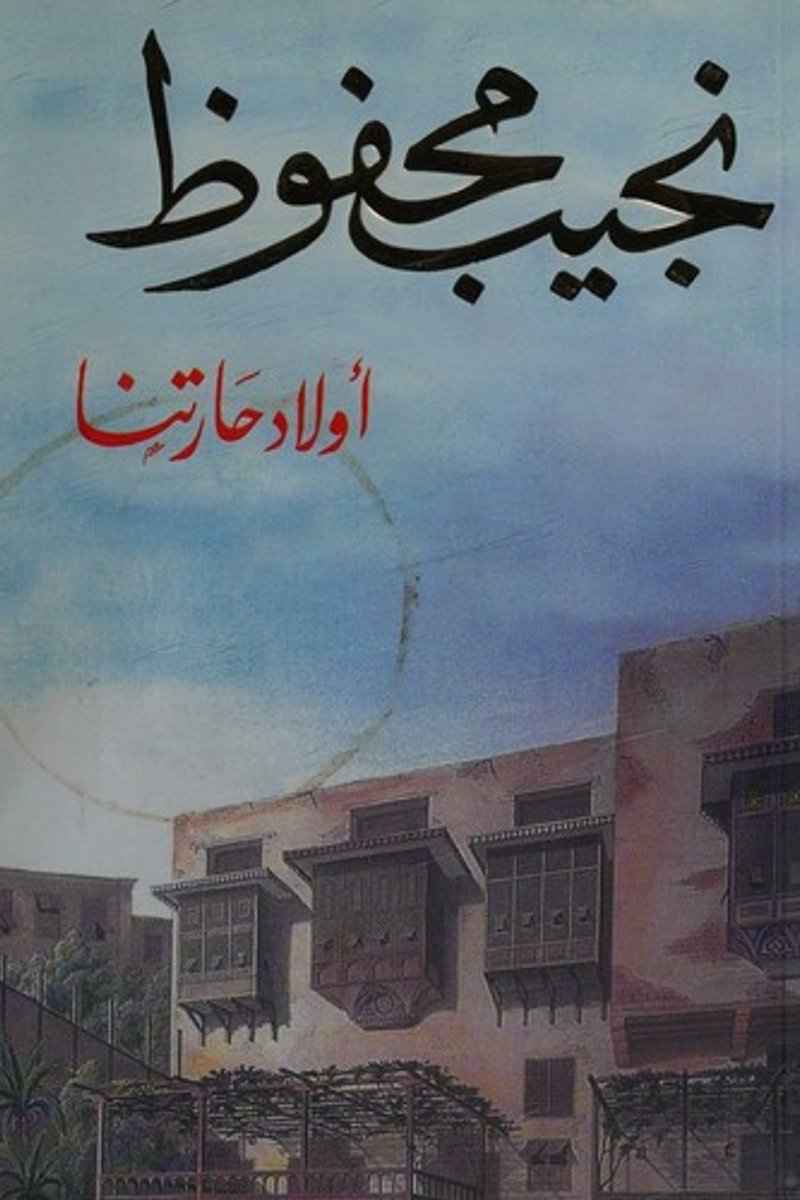 غلاف أولاد حارتنا