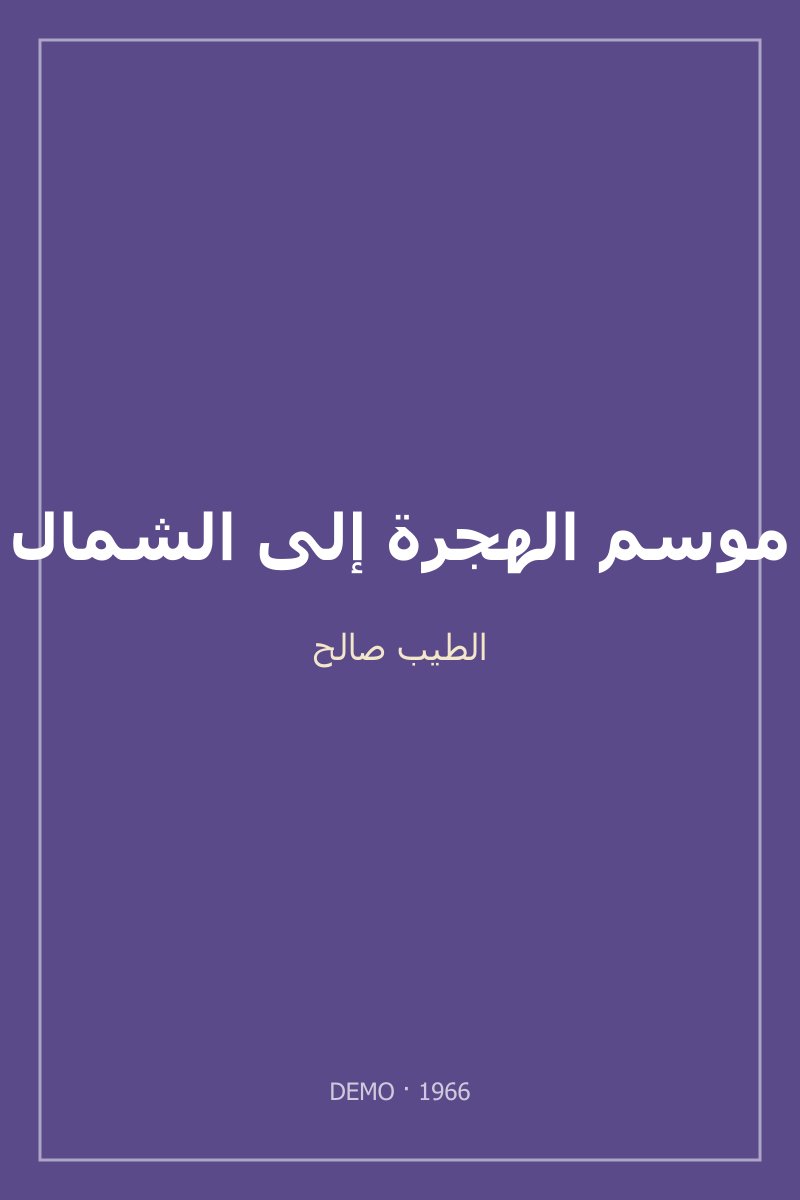 غلاف موسم الهجرة إلى الشمال
