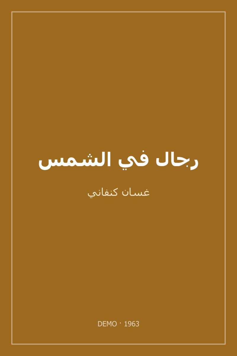 غلاف رجال في الشمس