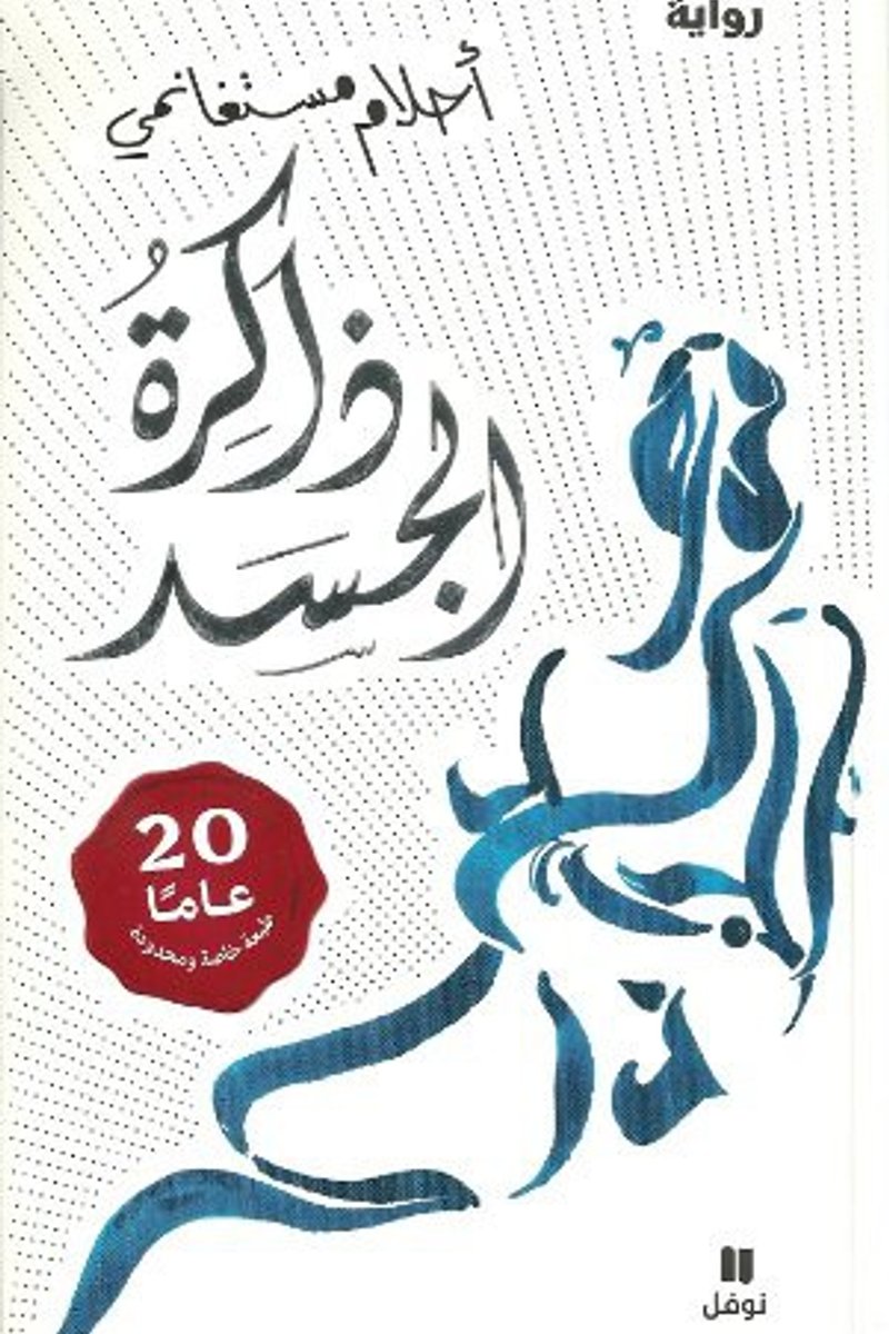غلاف ذاكرة الجسد