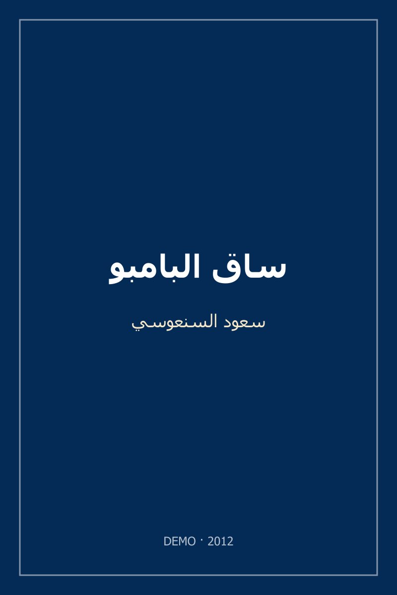 غلاف ساق البامبو