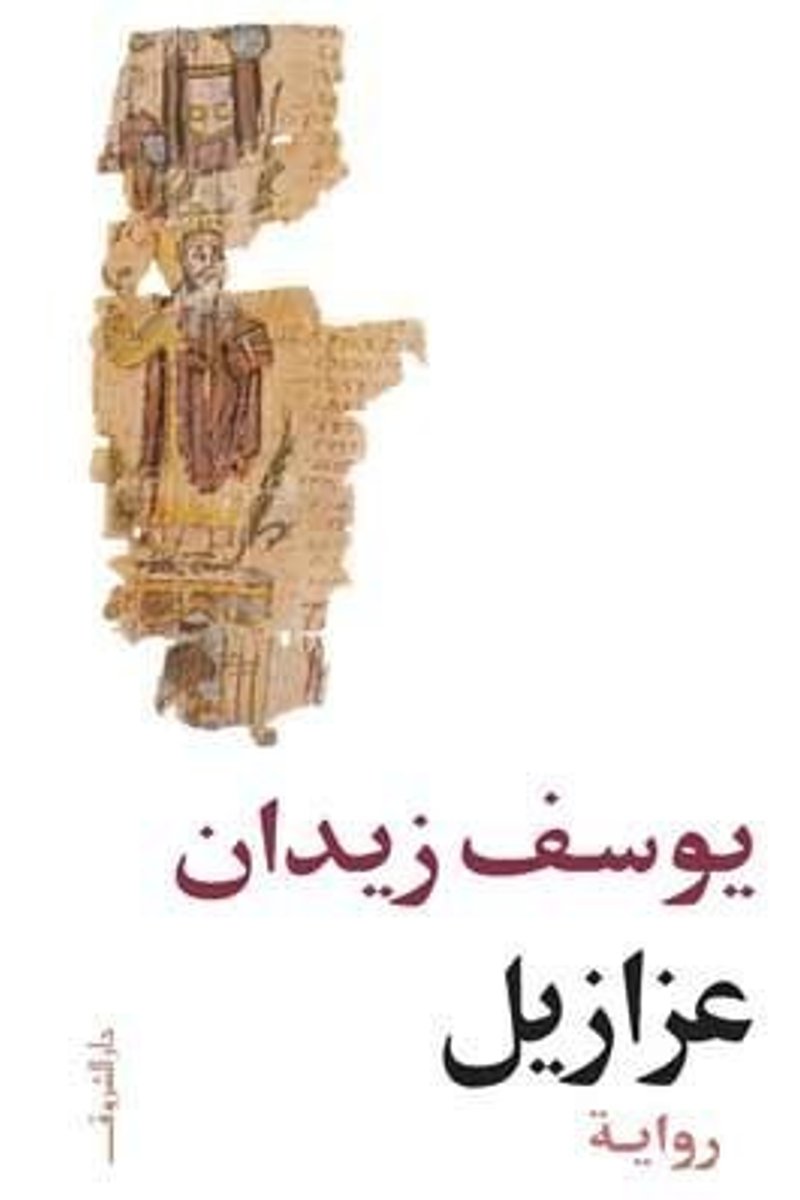غلاف عزازيل