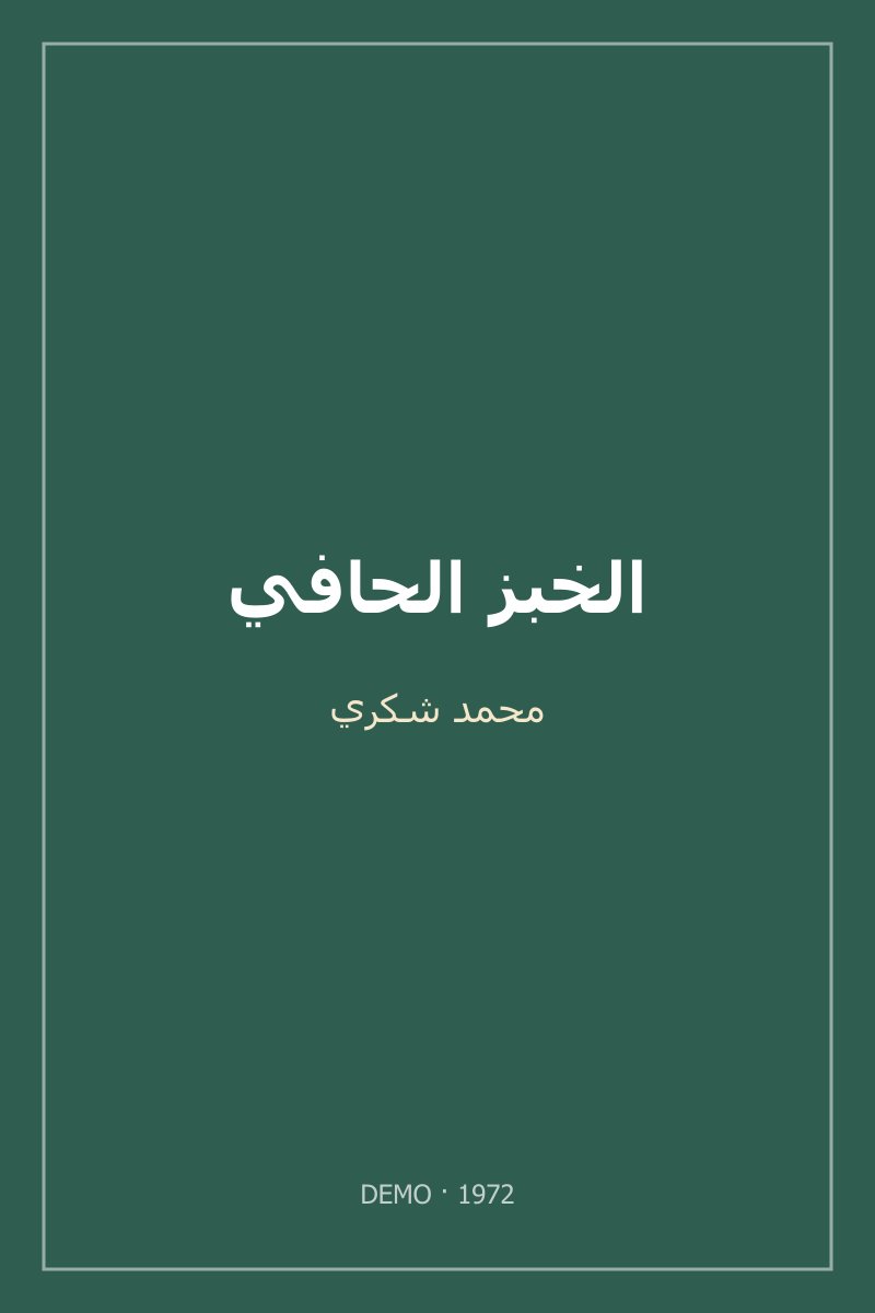 غلاف الخبز الحافي