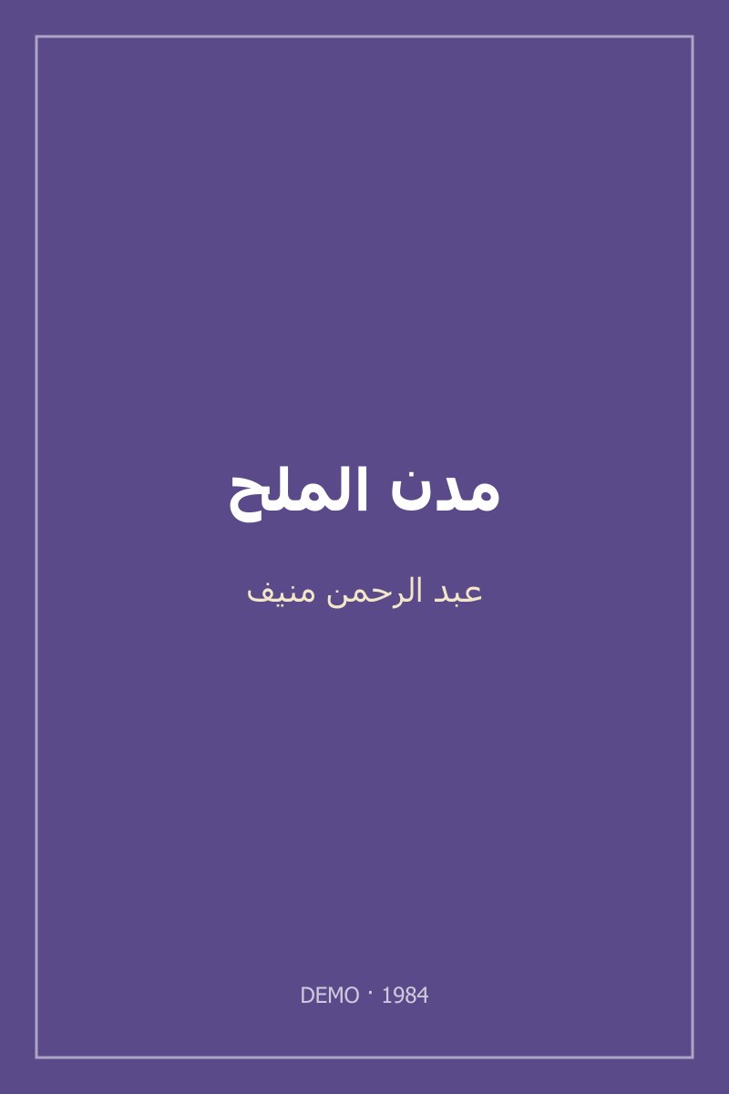 غلاف مدن الملح