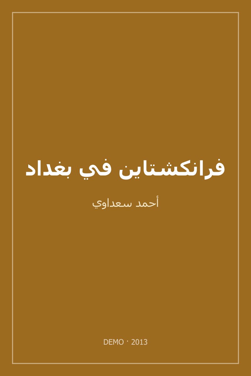 غلاف فرانكشتاين في بغداد
