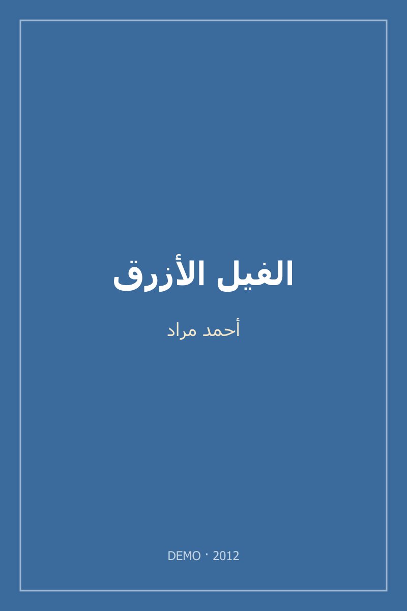 غلاف الفيل الأزرق