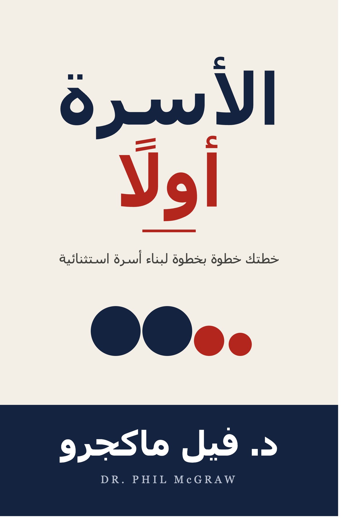 غلاف الأسرة أولًا