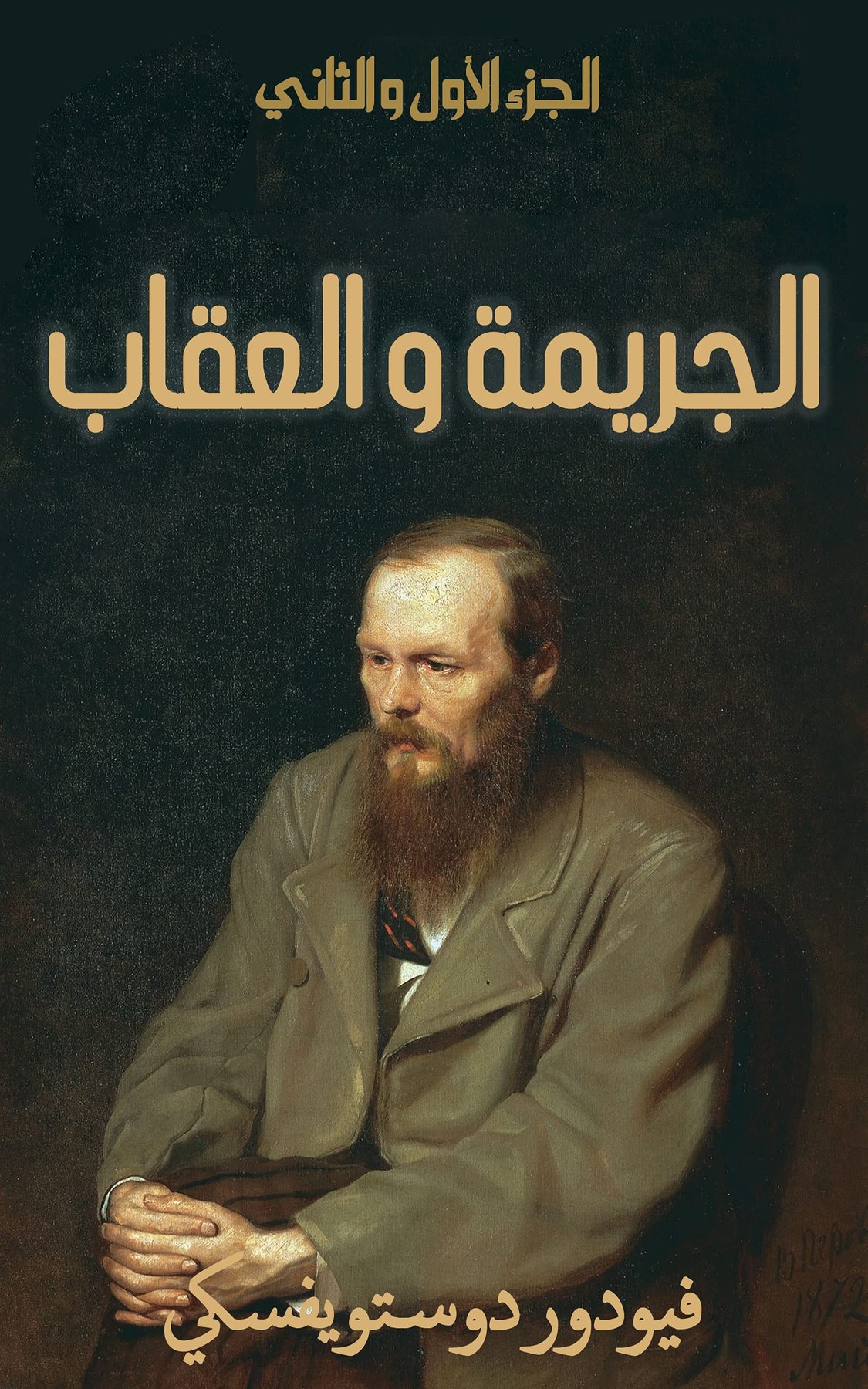 غلاف الجريمة والعقاب