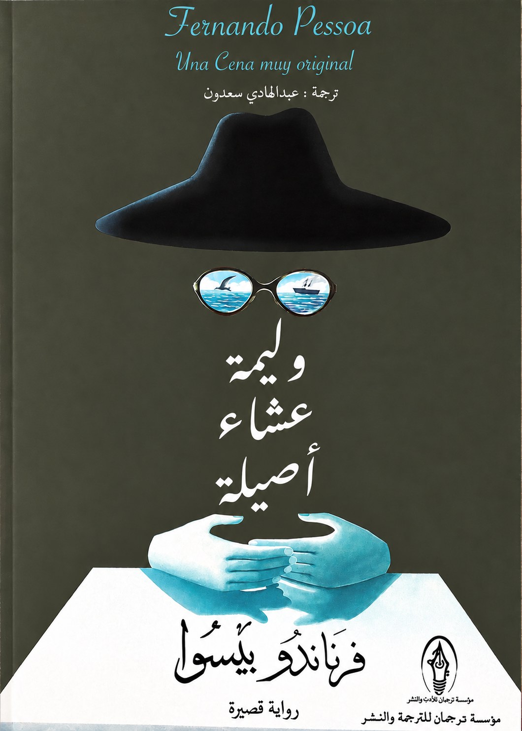 غلاف وليمة عشاء أصيلة