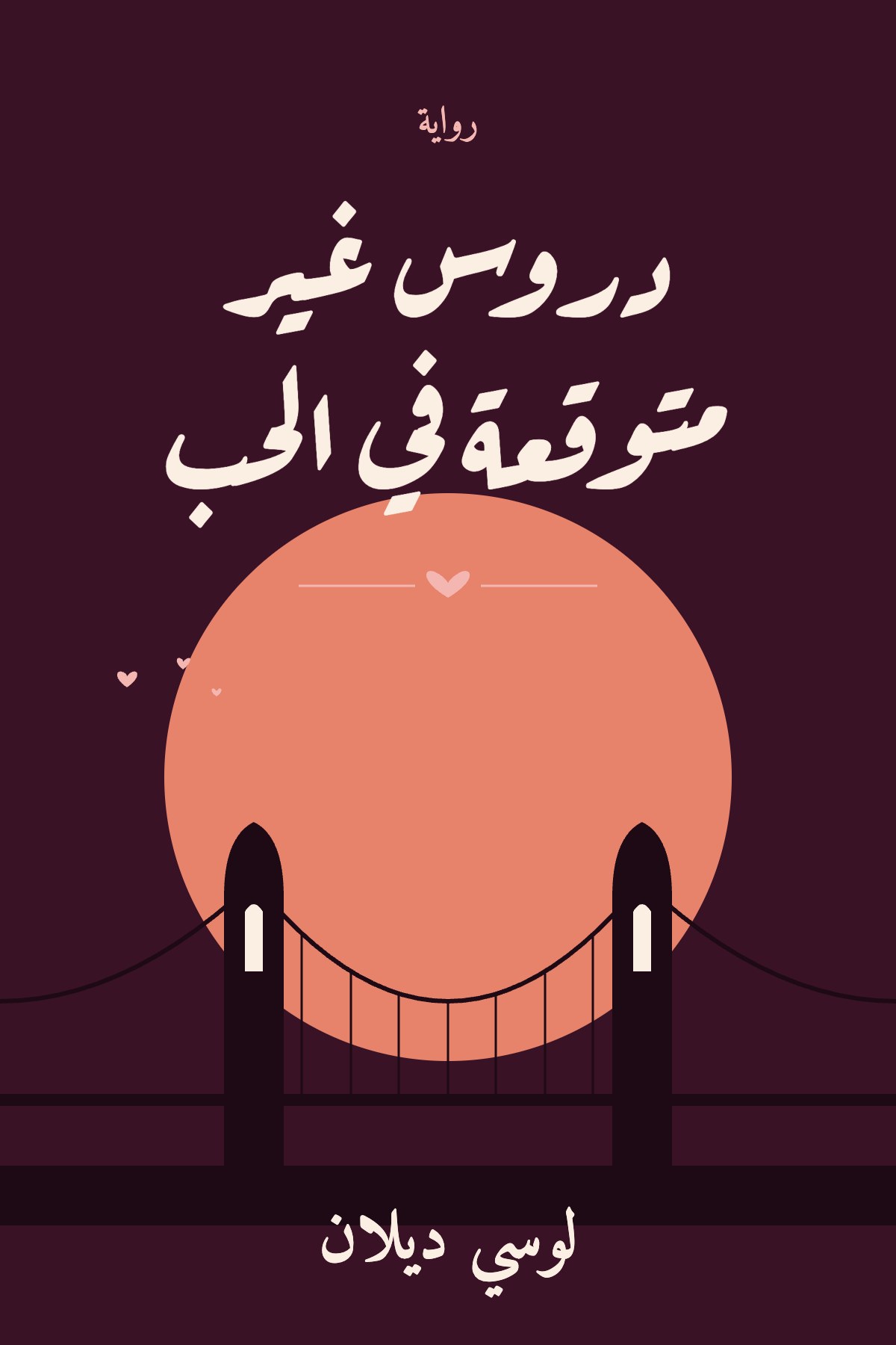 غلاف دروس غير متوقعة في الحب