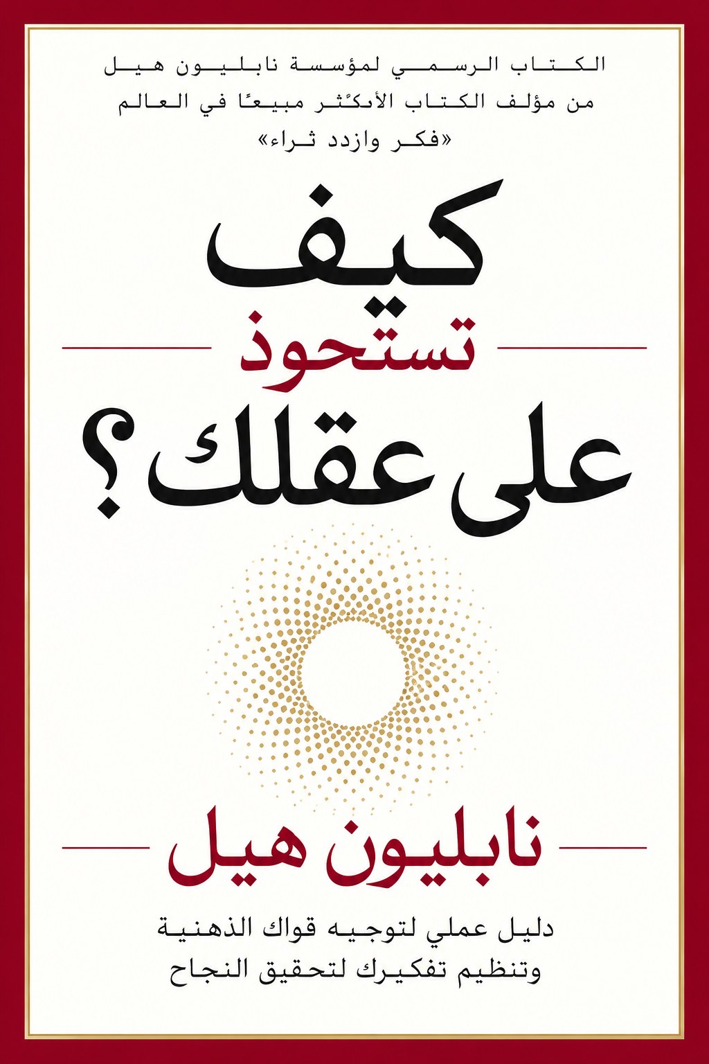 غلاف كيف تستحوذ على عقلك؟